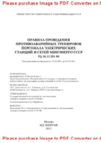 cover of the book Правила проведения противоаварийных тренировок персонала электрических станций и сетей Минэнерго СССР РД 34.12.201-88