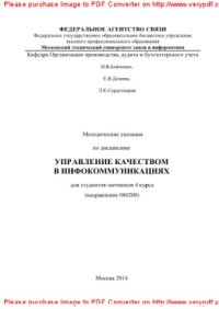 cover of the book Методические указания по дисциплине Управление качеством в инфокоммуникациях