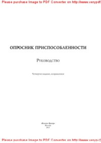 cover of the book Опросник приспособленности. Руководство