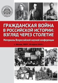 cover of the book Гражданская война в российской истории: взгляд через столетие : материалы Всероссийской научной конференции, г. Москва, МПГУ, 20 апреля 2018 г.