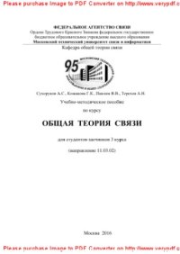 cover of the book Учебно-методическое пособие по курсу Общая теория связи