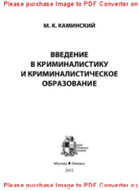 cover of the book Введение в криминалистику и криминалистическое образование