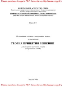 cover of the book Методические указания и контрольные задания по дисциплине Теория принятия решений