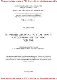 cover of the book Изучение абсолютно упругого и абсолютно неупругого ударов. Методические указания к лабораторной работе № 110 по механике