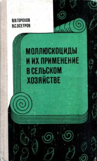 cover of the book Моллюскоциды и их применение в сельском хозяйстве