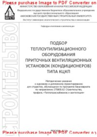 cover of the book Подбор теплоутилизационного оборудования приточных вентиляционных установок (кондиционеров) типа КЦКП. Методические указания к курсовому и дипломному проектированию для студентов, обучающихся по программе бакалавриата по направлению 270800.62 «Строительст