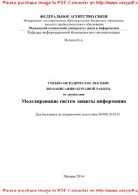 cover of the book Учебно-методическое пособие по написанию курсовой работы по дисциплине Моделирование систем защиты информации