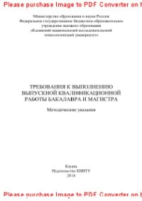 cover of the book Требования к выполнению выпускной квалификационной работы бакалавра и магистра. Методические указания