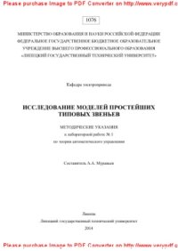 cover of the book Исследование моделей простейших типовых звеньев. Методические указания к лабораторной работе № 1 по теории автоматического управления