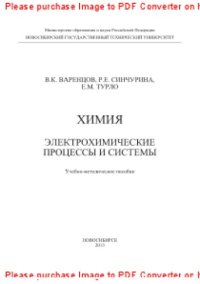 cover of the book Химия. Электрохимические процессы и системы. Учебно-методическое пособие