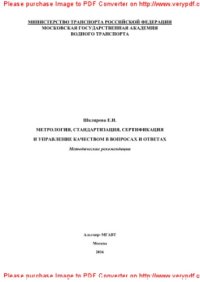 cover of the book Метрология, стандартизация, сертификация и управление качеством в вопросах и ответах. Методические рекомендации