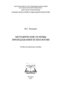 cover of the book Методические основы преподавания психологии: учебно-методическое пособие