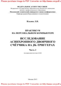 cover of the book Исследование асинхронного двоичного счётчика на JK-триггерах. Часть 2. Практикум на персональном компьютере