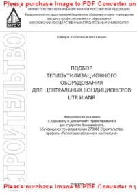 cover of the book Подбор теплоутилизационного оборудования для центральных кондиционеров UTR и ANR. Методические указания к курсовому и дипломному проектированию