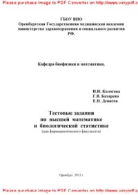 cover of the book Тестовые задания по высшей математике и биологической статистике