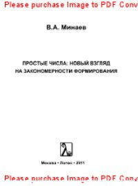 cover of the book Простые числа. Новый взгляд на закономерности формирования. Монография