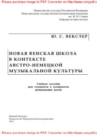 cover of the book Новая венская школа в контексте австро-немецкой музыкальной культуры. Учебное пособие