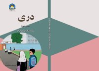 cover of the book دری صنف چهارم برای مکاتب پشتو زبان