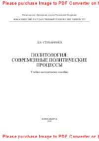 cover of the book Политология. Современные политические процессы. Учебно-методическое пособие