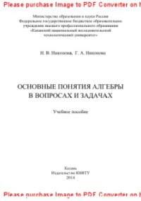 cover of the book Основные понятия алгебры в вопросах и задачах. Учебное пособие