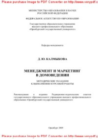 cover of the book Менеджмент и маркетинг в домоведении. Методические указания к выполнению курсовой