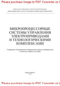 cover of the book Микропроцессорные системы управления электроприводами и технологическими комплексами. Учебное пособие