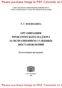 cover of the book Организация прокурорского надзора за исполнением судебных постановлений. Рекомендации прокурорам