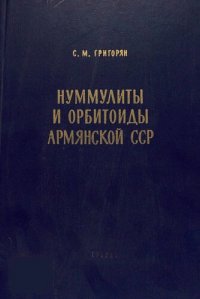 cover of the book Нуммулиты и орбитоиды Армянской ССР