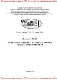 cover of the book Панельные антенны базовых станций систем сотовой связи. Практикум № 102