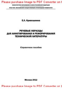 cover of the book Речевые образцы для аннотирования и реферирования технической литературы. Справочное пособие