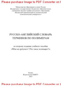 cover of the book Русско-английский словарь терминов по полимерам ко второму изданию учебного пособия «What are polymers? (Что такое полимеры?)»