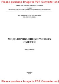 cover of the book Моделирование кормовых смесей. Практикум. Учебное пособие