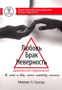 cover of the book Любовь. Брак. Неверность. Дьявольский треугольник: ты, я и все, что между нами. Практическое руководство психотерапевта