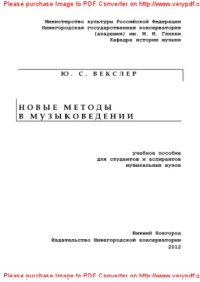 cover of the book Новые методы в музыковедении. Учебное пособие