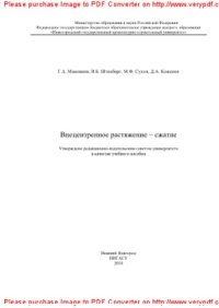 cover of the book Внецентренное растяжение – сжатие. Учебное пособие