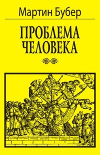 cover of the book Проблема человека