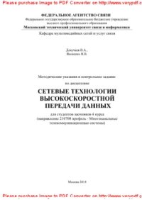 cover of the book Методические указания и контрольное задание по дисциплине Сетевые технологии высокоскоростной передачи данных