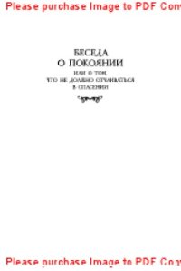 cover of the book Беседа о покаянии, или О том, что не должно отчаиваться в спасении