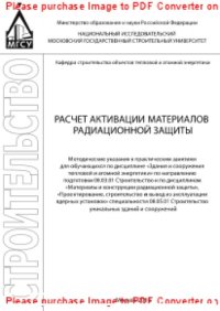 cover of the book Расчет активации материалов радиационной защиты. Методические указания к практическим занятиям для обучающихся по дисциплине «Здания и сооружения тепловой и атомной энергетики» по направлению подготовки 08.03.01 Строительство и по дисциплинам «Материалы и