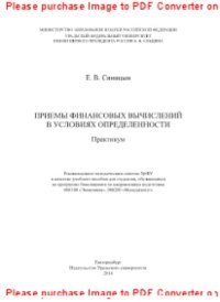 cover of the book Приемы финансовых вычислений в условиях определенности. Практикум. Учебное пособие