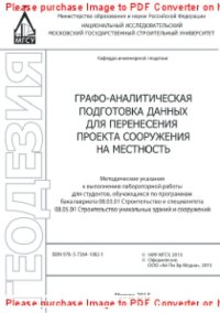 cover of the book Графо-аналитическая подготовка данных для перенесения проекта сооружения на местность. Методические указания к выполнению лабораторной работы для студентов, обучающихся по программам бакалавриата 08.03.01 Строительство и специалитета 08.04.01 Строительств