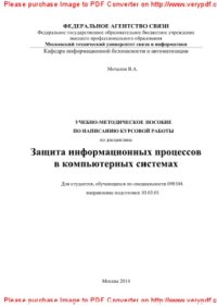 cover of the book Учебно-методическое пособие по написанию курсовой работы по дисциплине Защита информационных процессов в компьютерных системах