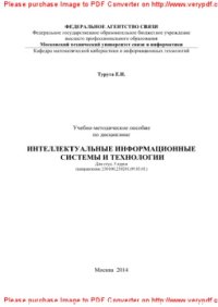 cover of the book Учебно-методическое пособие по дисциплине Интеллектуальные информационные системы и технологии