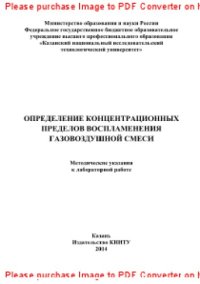 cover of the book Определение концентрационных пределов воспламенения газовоздушной смеси. Методические указания к лабораторной работе