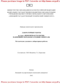 cover of the book Важнейшие породообразующие минералы. Методические указания к лабораторным работам по курсу «Инженерная геология»