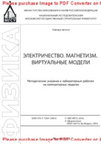 cover of the book Электричество. Магнетизм. Виртуальные модели. Методические указания к лабораторным работам на компьютерных моделях