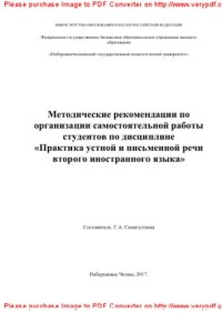 cover of the book Методические рекомендации по организации самостоятельной работы студентов по дисциплине «Практика устной и письменной речи второго иностранного языка»