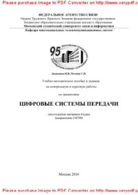 cover of the book Учебно-методическое пособие и задания на контрольную и курсовую работы по дисциплине Цифровые системы передачи