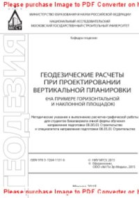 cover of the book Геодезические расчеты при проектировании вертикальной планировки (на примере горизонтальной и наклонной площадок). Методические указания к выполнению расчетно-графической работы для студентов бакалавриата очной формы обучения направления подготовки 08.03.