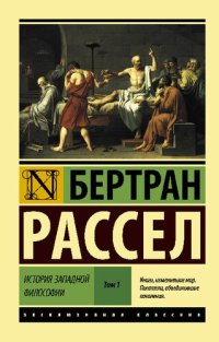 cover of the book История западной философии